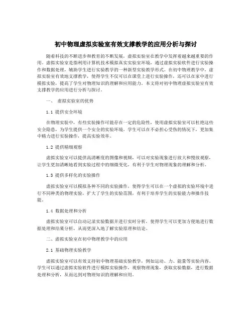 初中物理虚拟实验室有效支撑教学的应用分析与探讨