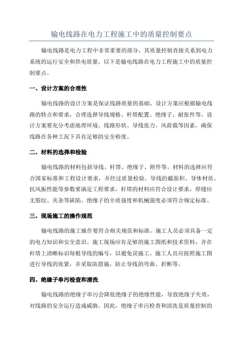 输电线路在电力工程施工中的质量控制要点