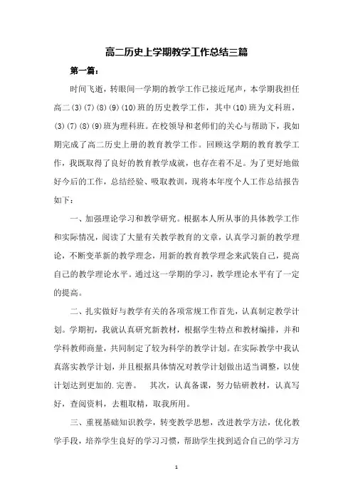 高二历史上学期教学工作总结三篇