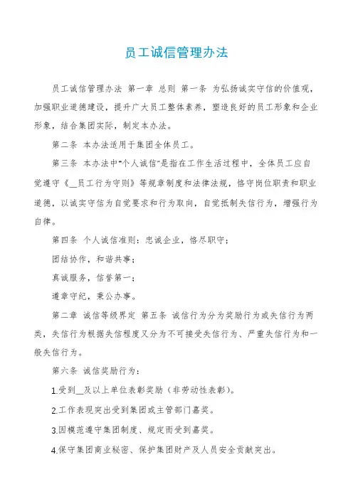 员工诚信管理办法