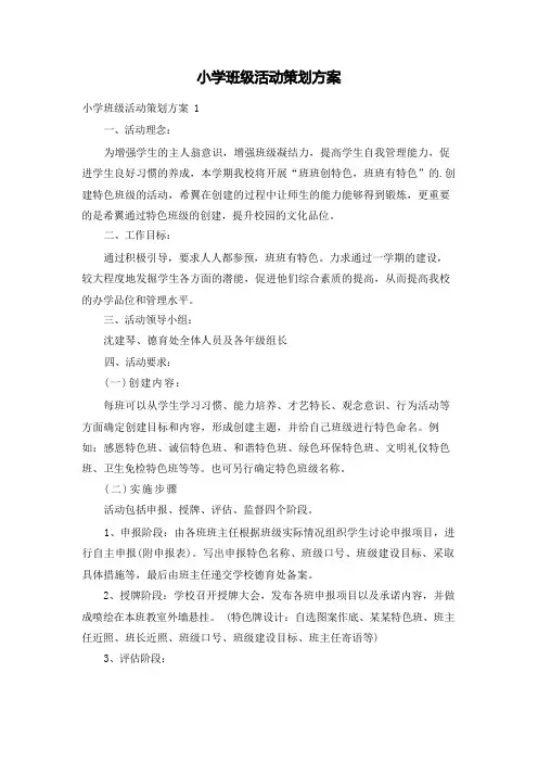 小学班级活动策划方案