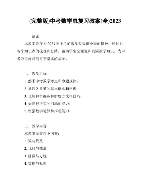 (完整版)中考数学总复习教案(全)2023