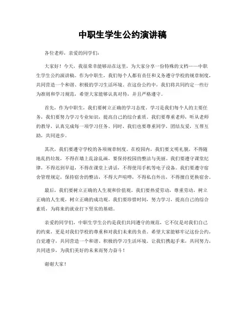 中职生学生公约演讲稿
