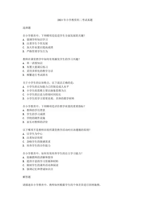 2024小学教资科二考试真题