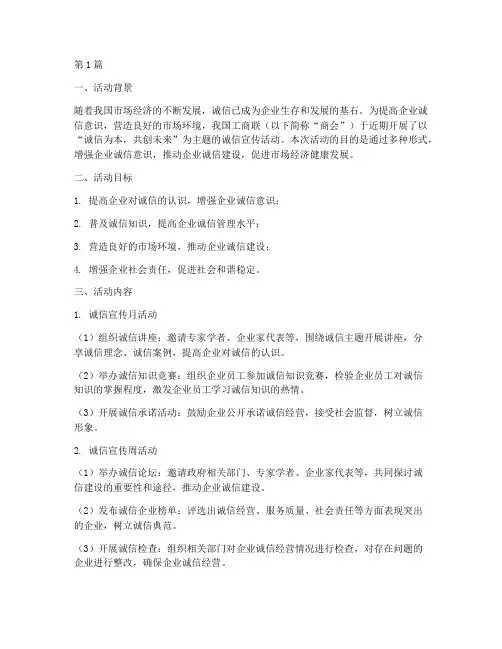 工商联诚信宣传活动总结(3篇)