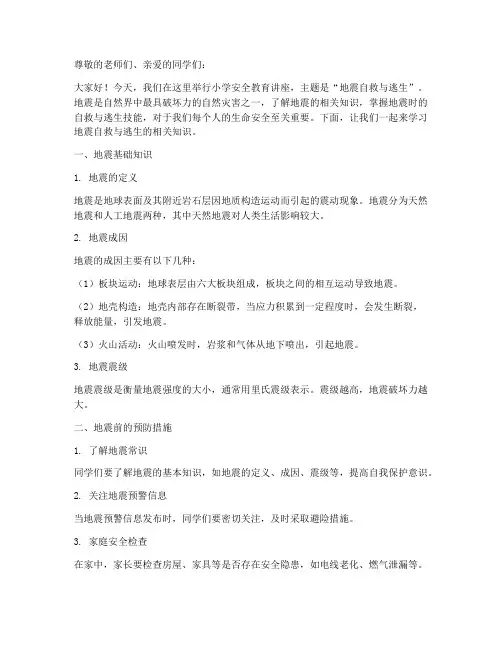 小学安全教育讲座地震