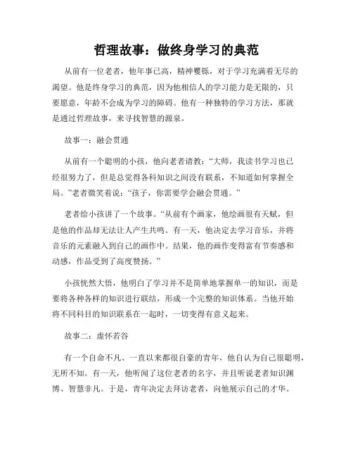 哲理故事：做终身学习的典范