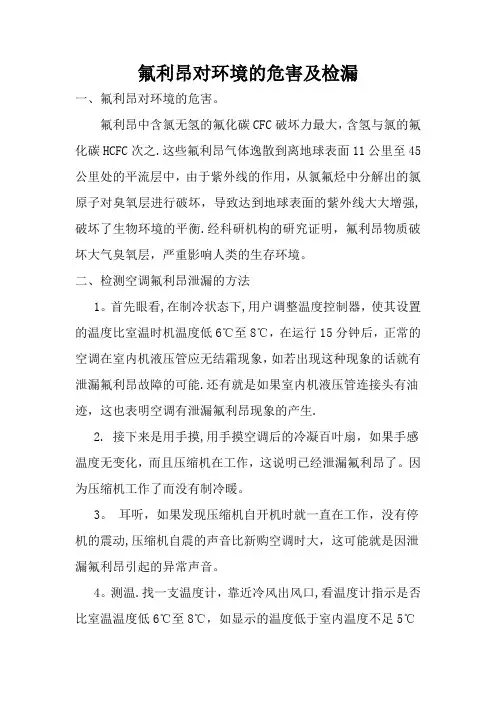 分体式空调氟利昂泄漏的危害及应急处置1