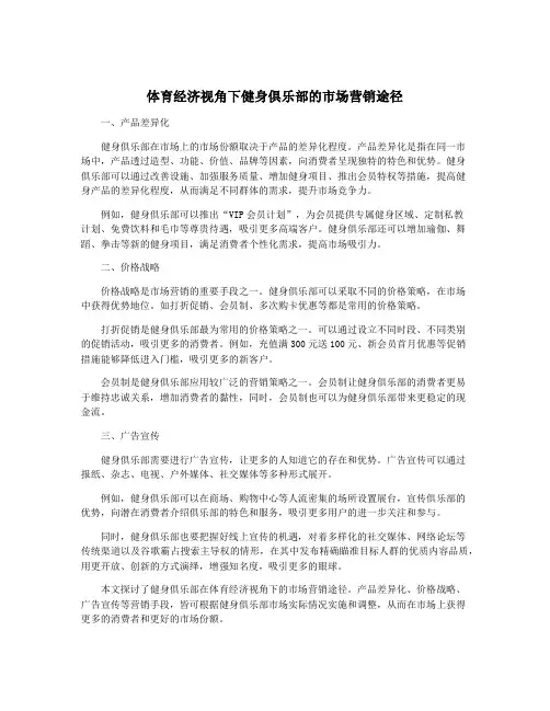体育经济视角下健身俱乐部的市场营销途径