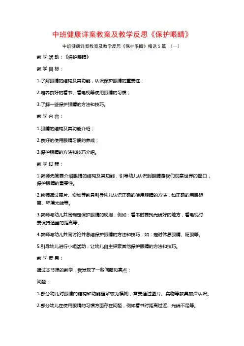 中班健康详案教案及教学反思《保护眼睛》5篇