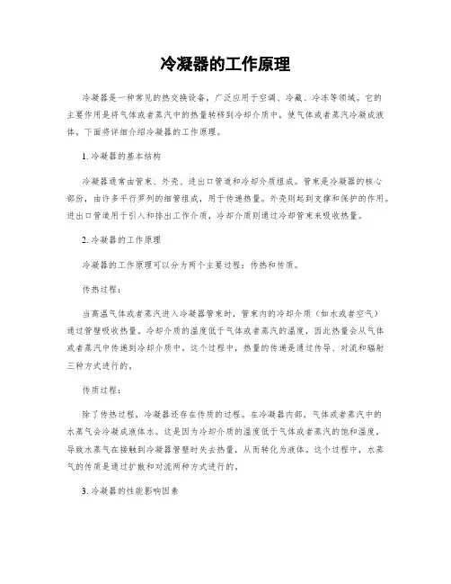 冷凝器的工作原理