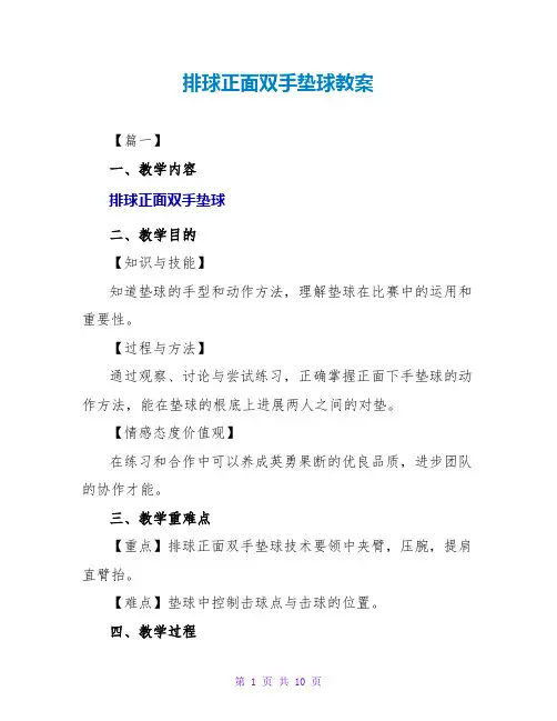 排球正面双手垫球教案