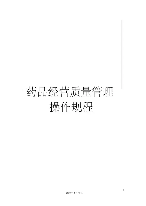 药品经营质量管理操作规程