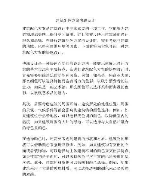 建筑配色方案快题设计