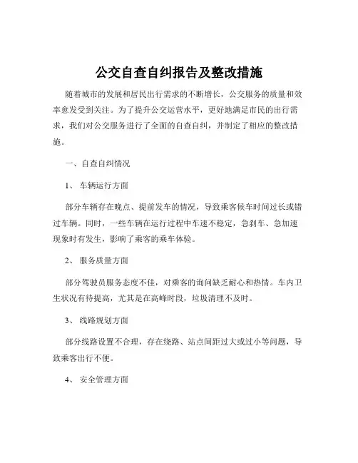 公交自查自纠报告及整改措施