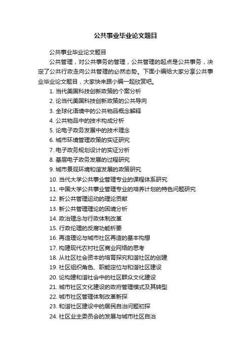 公共事业毕业论文题目