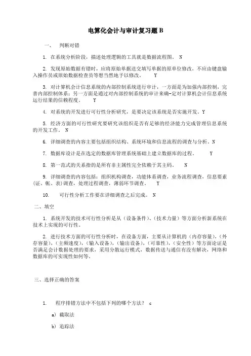 东北大学《电算化会计与审计》期末考试必备真题集(含答案)66