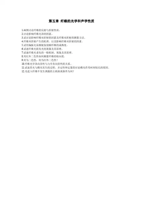 第5章纤维的光学和声学性质 - 武汉纺织大学要点