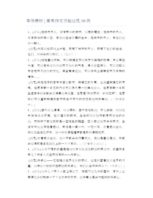 写作素材  高考作文万能结尾50例