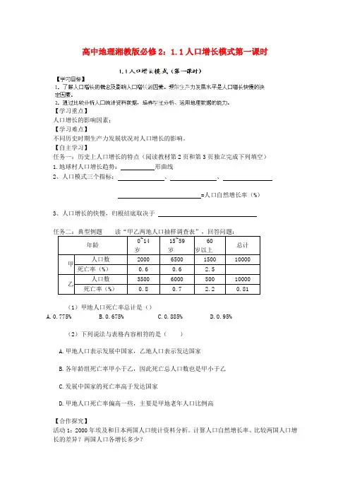 高中地理 1.1人口增长模式第一课时导学案 湘教版必修2