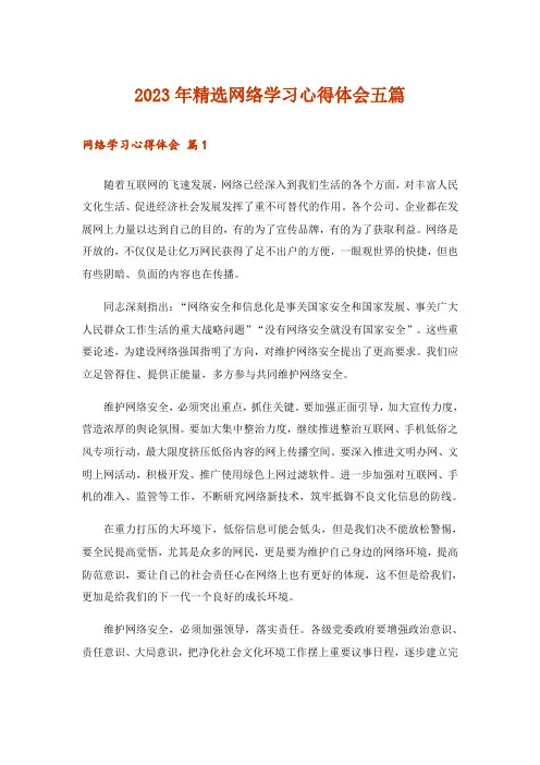 2023年实用文_精选网络学习心得体会五篇