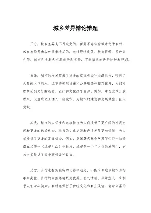 城乡差异辩论辩题