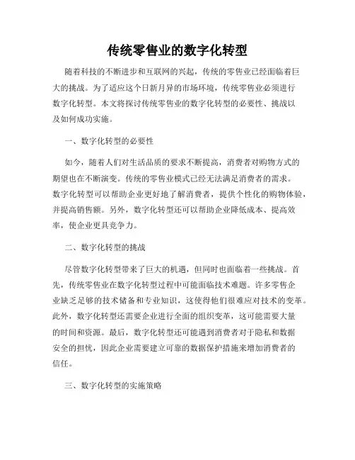 传统零售业的数字化转型