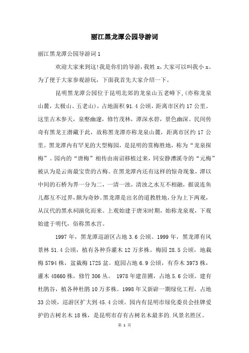 丽江黑龙潭公园导游词