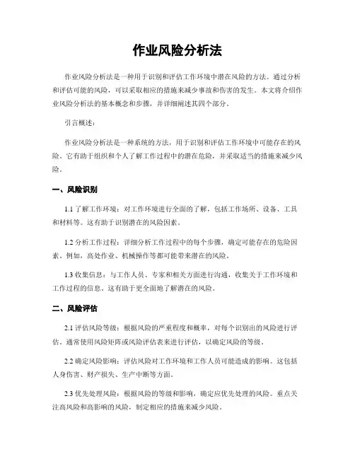 作业风险分析法