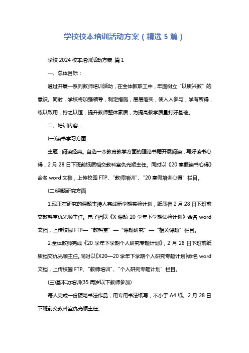 学校校本培训活动方案(精选5篇)