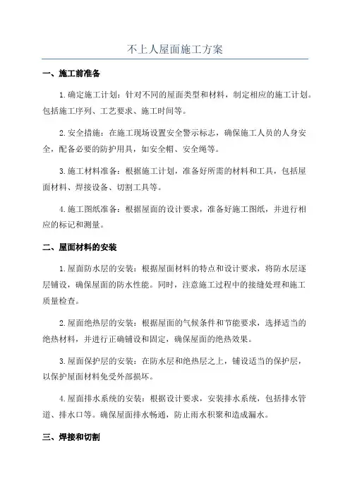 不上人屋面施工方案