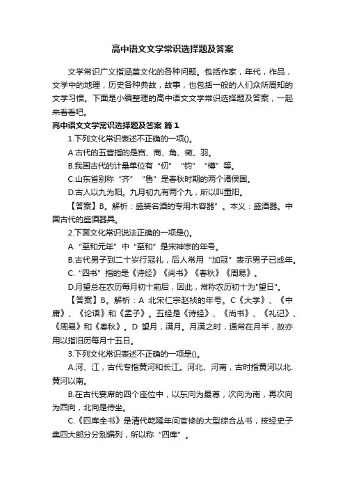 高中语文文学常识选择题及答案