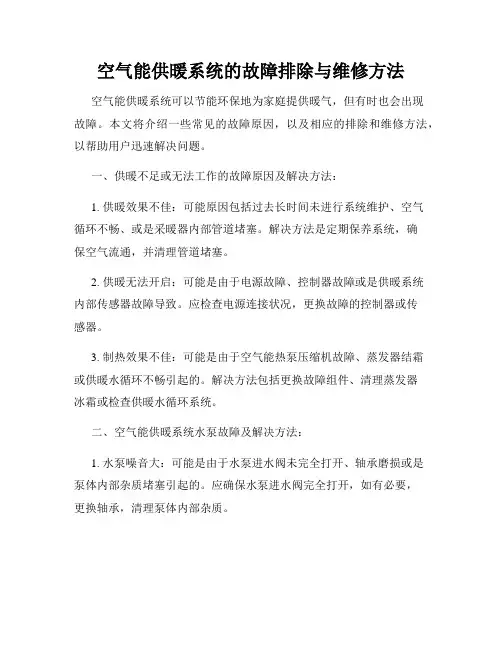 空气能供暖系统的故障排除与维修方法