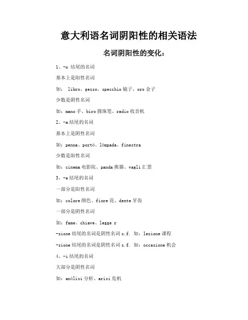 意大利语名词阴阳性的相关语法