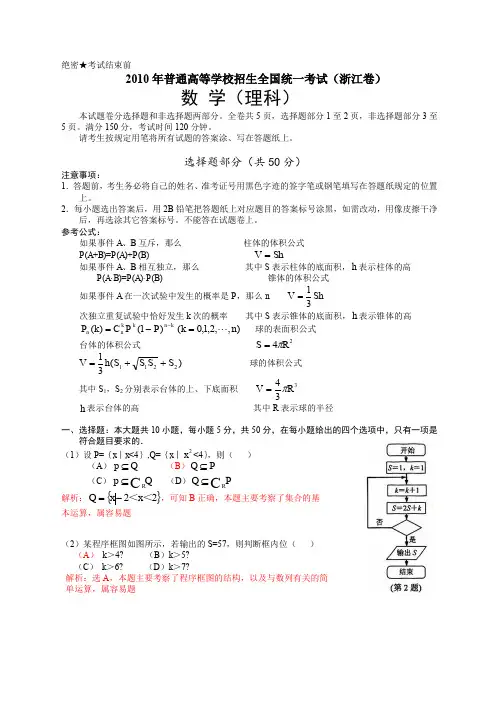 2010年普通高等学校招生全国统一考试(浙江卷)数学试题 (理科)(解析版)(word版)