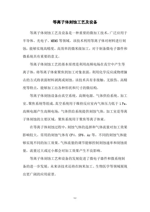 等离子体刻蚀工艺及设备