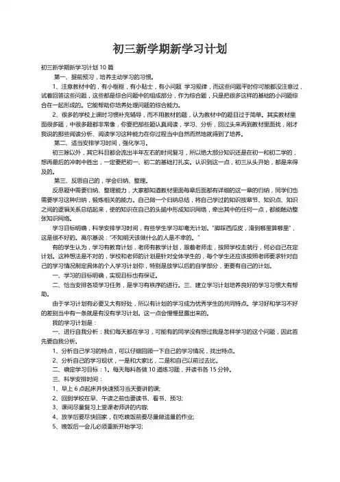 初三新学期新学习计划10篇