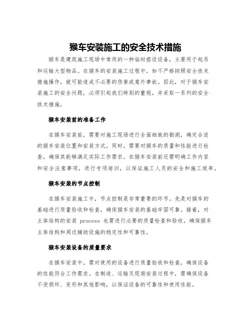 猴车安装施工的安全技术措施