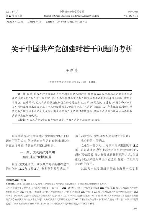 关于中国共产党创建时若干问题的考析