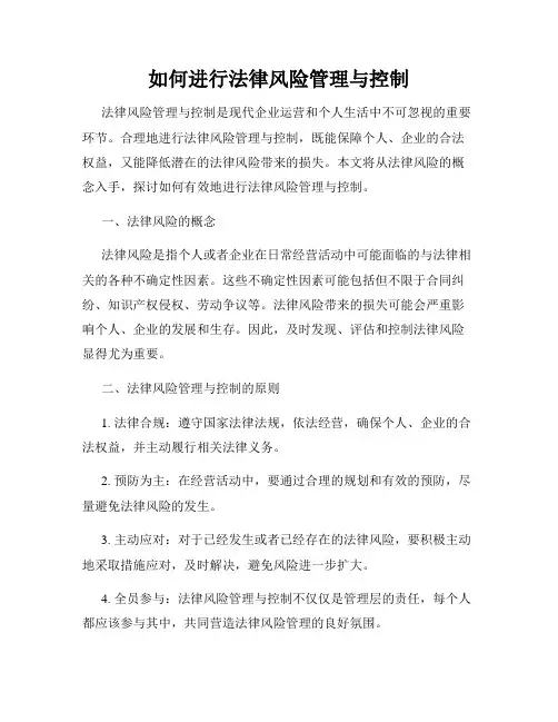如何进行法律风险管理与控制
