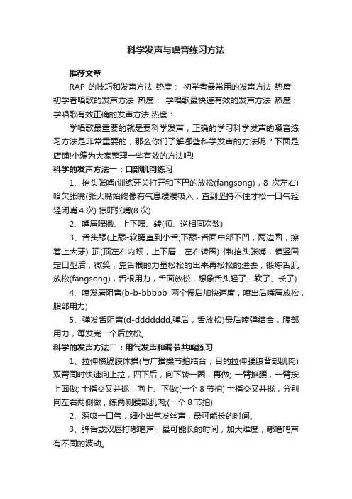 科学发声与嗓音练习方法