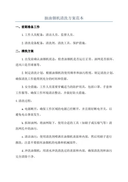 抽油烟机清洗方案范本