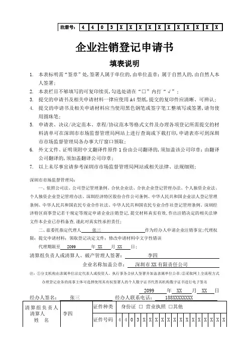 企业注销登记申请书样表