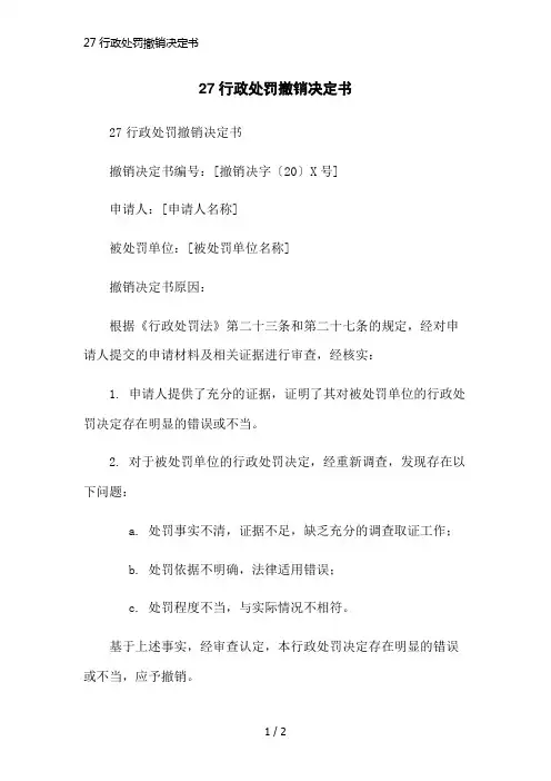 27行政处罚撤销决定书简洁范本
