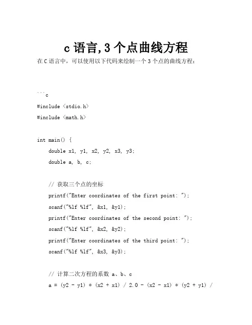 c语言,3个点曲线方程