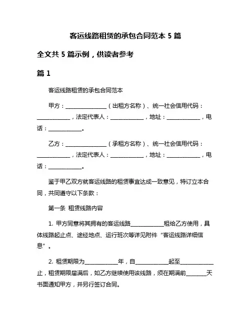 客运线路租赁的承包合同范本5篇