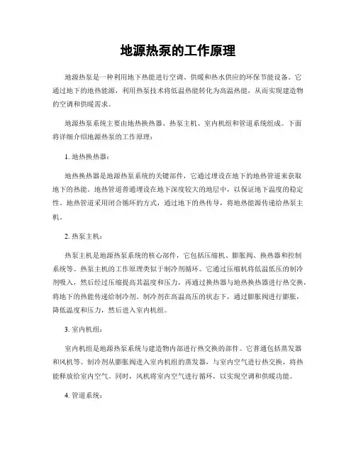 地源热泵的工作原理