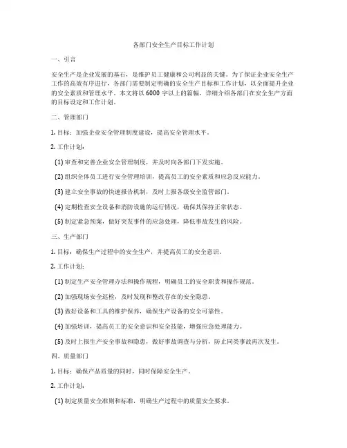 各部门安全生产目标工作计划