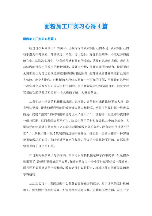 面粉加工厂实习心得4篇