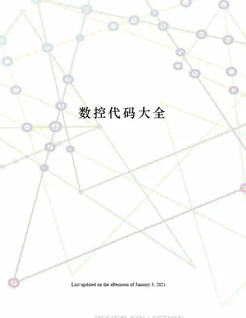 数控代码大全